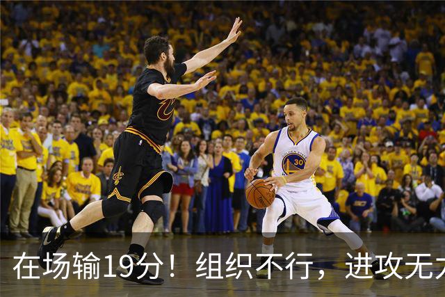 在场输19分！组织不行，进攻无力 球迷：徐杰要转会吗？