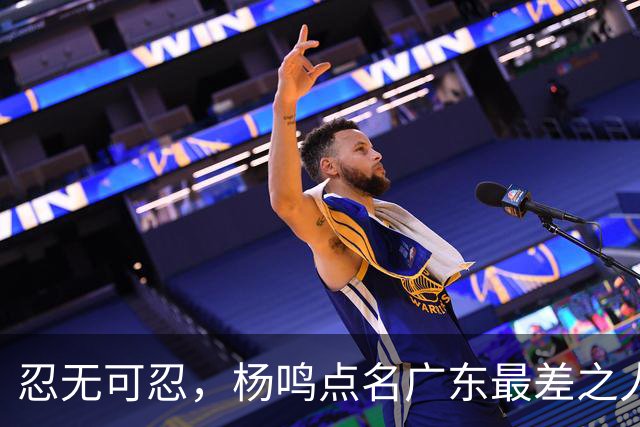 忍无可忍，杨鸣点名广东最差之人，阿祖布克全场1分连赵睿的错位都扛不住