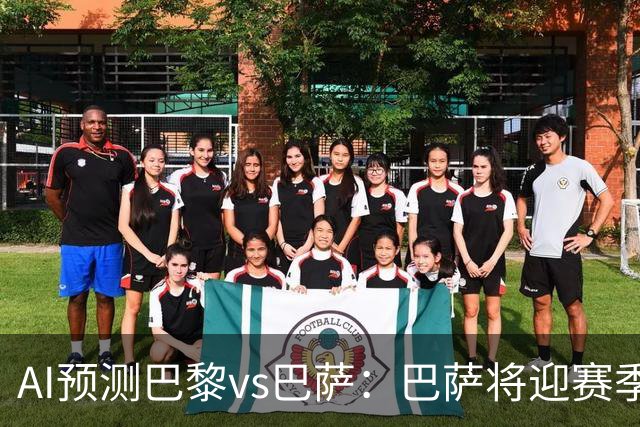 AI预测巴黎vs巴萨：巴萨将迎赛季首负？